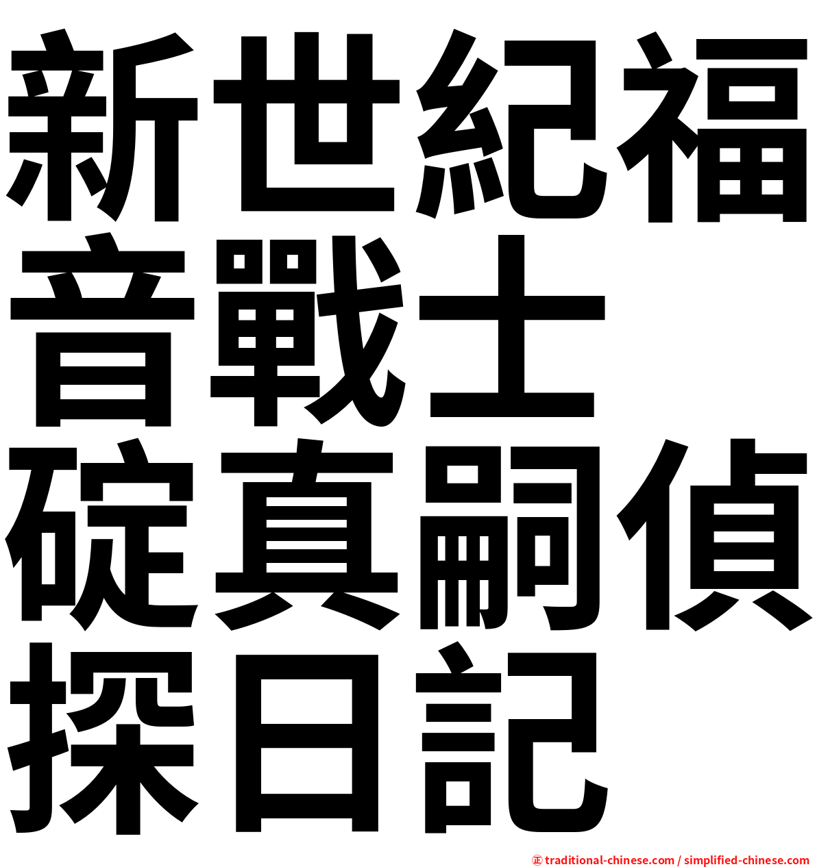 新世紀福音戰士　碇真嗣偵探日記